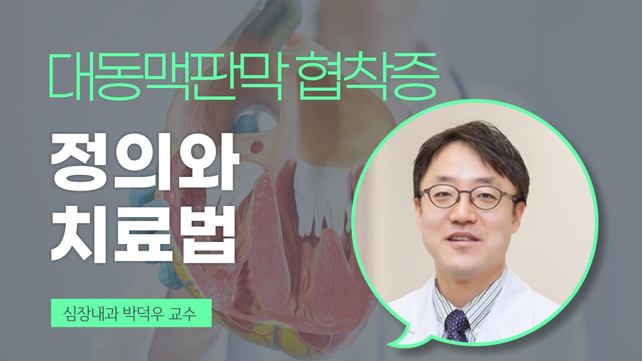 대동맥판막 협착증의 정의와 치료