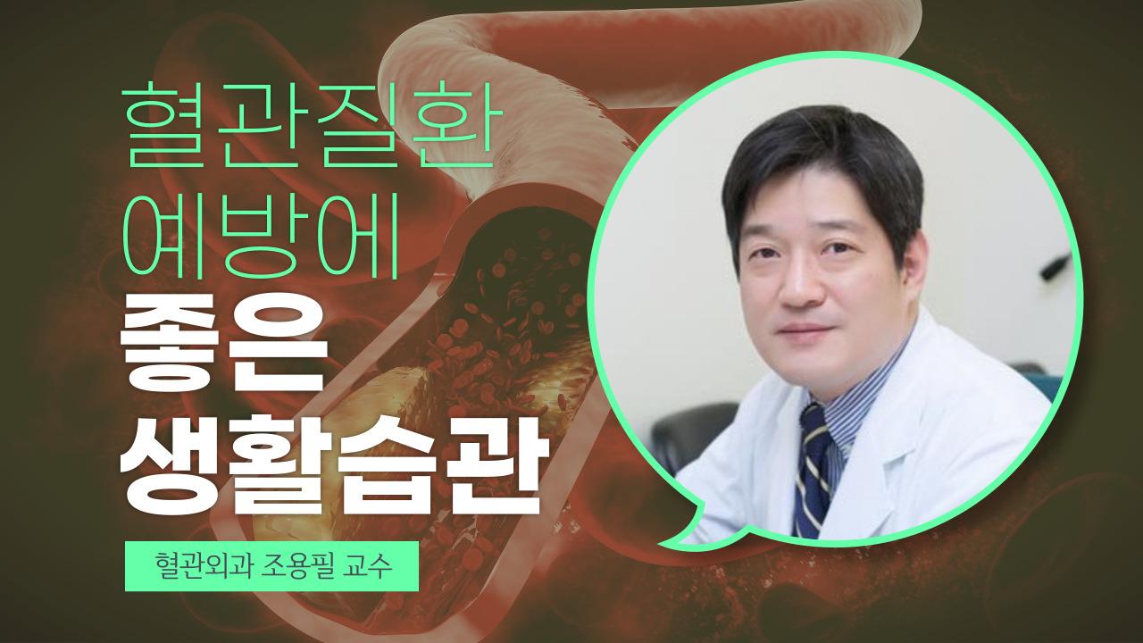 혈관질환의 예방법